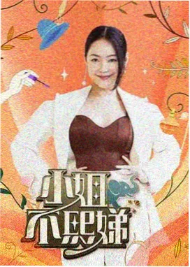 美食慢综艺山野厨房在线观看封面